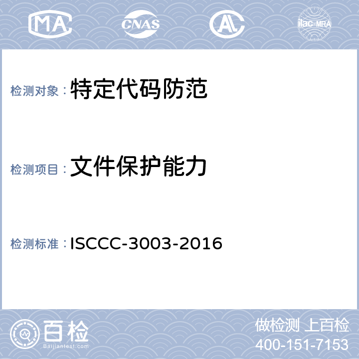 文件保护能力 防恶意代码产品测试评价规范 ISCCC-3003-2016 4.2.3