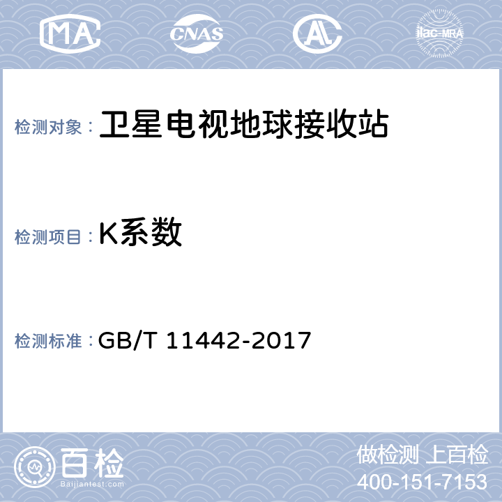 K系数 C频段卫星电视接收站通用规范 GB/T 11442-2017 4.1.2.6,4.4.1.11,4.4.2.15