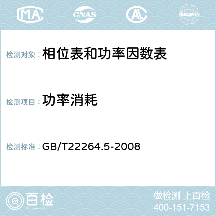 功率消耗 GB/T 22264.5-2008 安装式数字显示电测量仪表 第5部分:相位表和功率因数表的特殊要求