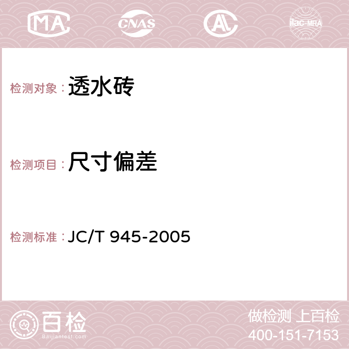 尺寸偏差 《透水砖》 JC/T 945-2005 6.2