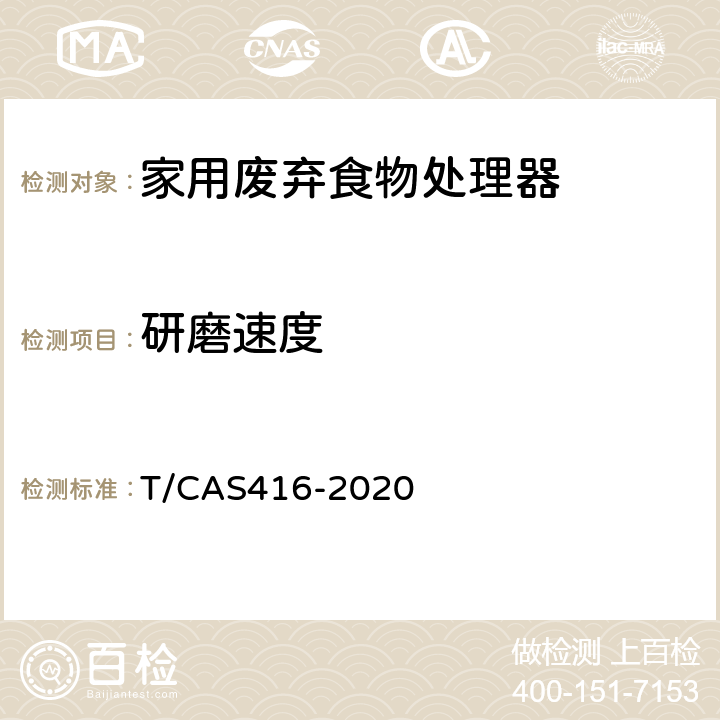 研磨速度 AS 416-2020 家用废弃食物处理器性能要求及等级评价 T/CAS
416-2020 5.2