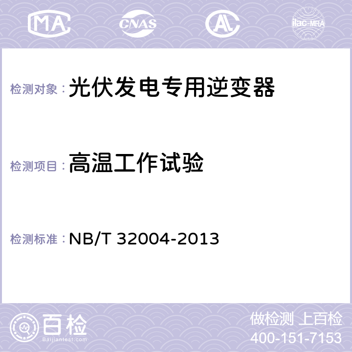 高温工作试验 《光伏发电专用逆变器技术规范》 NB/T 32004-2013 8.6.2