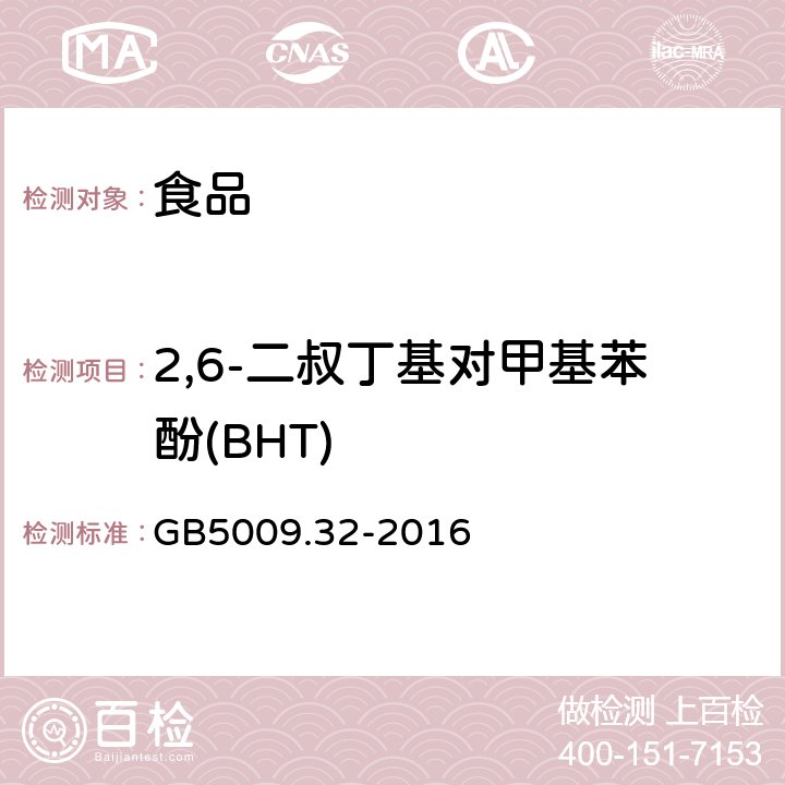 2,6-二叔丁基对甲基苯酚(BHT) 食品安全国家标准 食品中10种抗氧化剂的测定 GB5009.32-2016