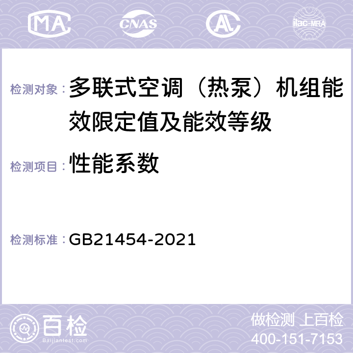 性能系数 多联式空调（热泵）机组能效限定值及能效等级 GB21454-2021 4