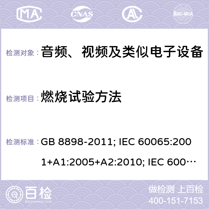 燃烧试验方法 音频、视频及类似电子设备安全要求 GB 8898-2011; IEC 60065:2001+A1:2005+A2:2010; IEC 60065:2014; EN 60065:2002+A1:2006+A11:2008+A2:2010+A12:2011; EN 60065:2014; EN 60065:2014/A11:2017; J60065(H23) 附录G