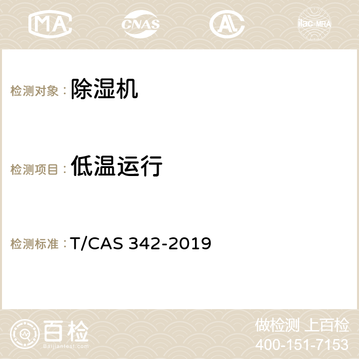 低温运行 家用除湿机 T/CAS 342-2019 6.3.6