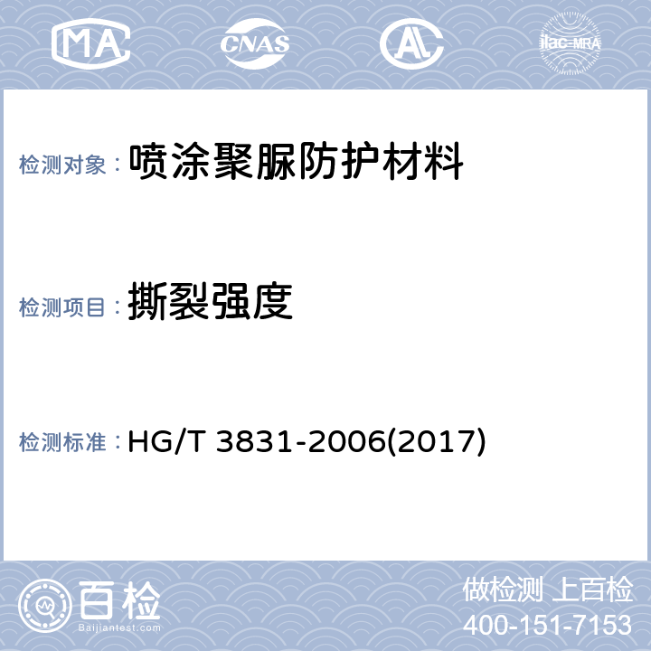 撕裂强度 《喷涂聚脲防护材料》 HG/T 3831-2006(2017) 5.13