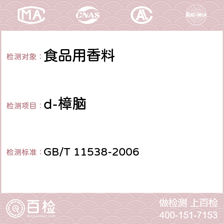 d-樟脑 精油 毛细管柱气相色谱分析 通用法 GB/T 11538-2006