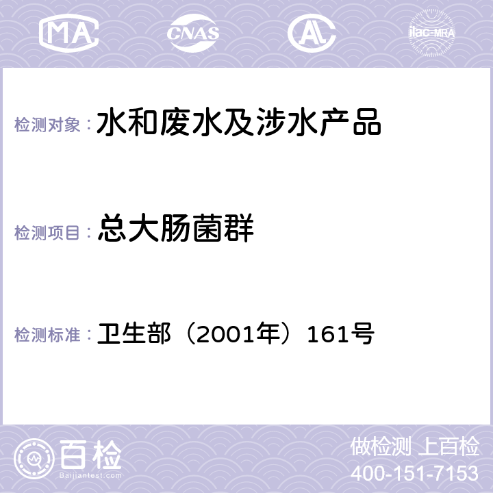 總大腸菌群 《生活飲用水衛(wèi)生規(guī)范》 衛(wèi)生部（2001年）161號 附件 4A