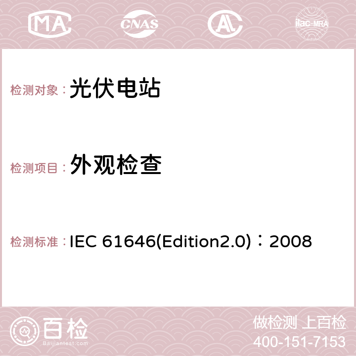 外观检查 地面用薄膜光伏组件 设计鉴定和定型 IEC 61646(Edition2.0)：2008 10.1