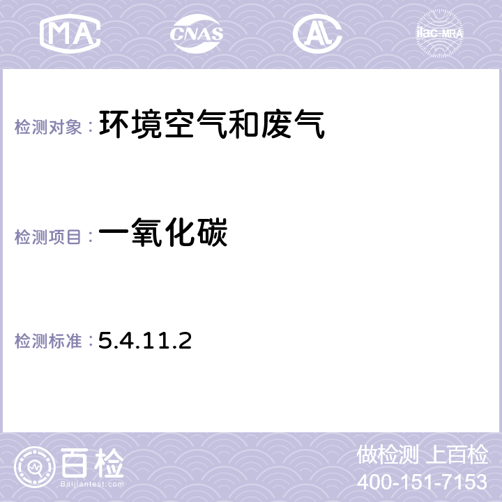 一氧化碳 《空气和废气监测分析方法》（第四版增补版）国家环境保护总局2003年 定电位电解法 5.4.11.2