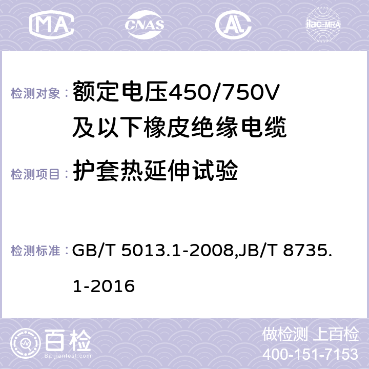 护套热延伸试验 GB/T 5013.1-2008 额定电压450/750V及以下橡皮绝缘电缆 第1部分:一般要求