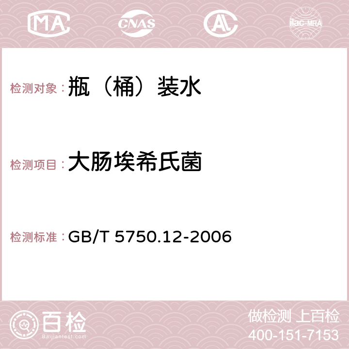 大肠埃希氏菌 生活饮用水标准检验方法 微生物指标 GB/T 5750.12-2006