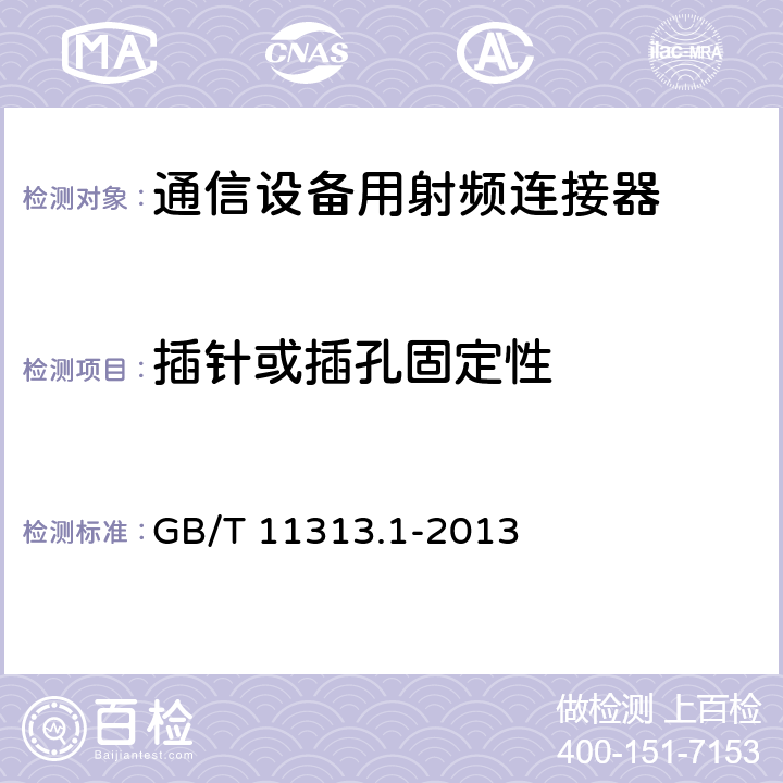 插针或插孔固定性 GB/T 11313.1-2013 射频连接器 第1部分:总规范 一般要求和试验方法