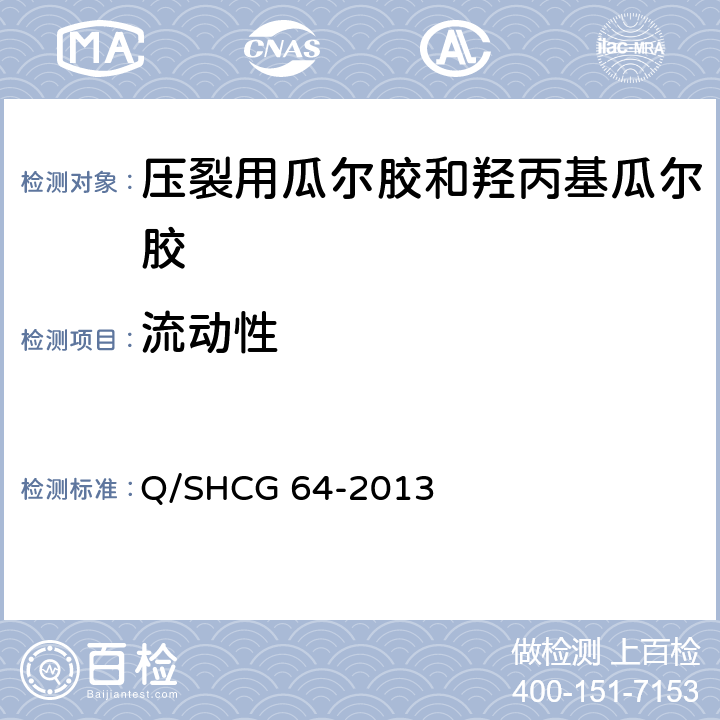 流动性 压裂用瓜尔胶和羟丙基瓜尔胶技术要求 Q/SHCG 64-2013 5.8
