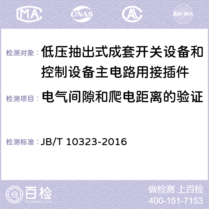 电气间隙和爬电距离的验证 低压抽出式成套开关设备和控制设备主电路用接插件 JB/T 10323-2016 9.7