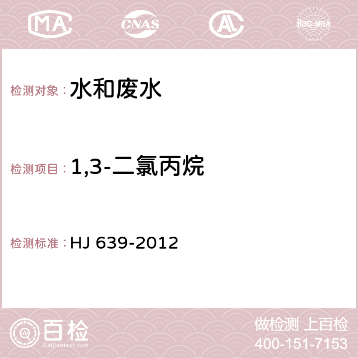 1,3-二氯丙烷 水质 挥发性有机物的测定 吹扫捕集/气相色谱法-质谱法 HJ 639-2012