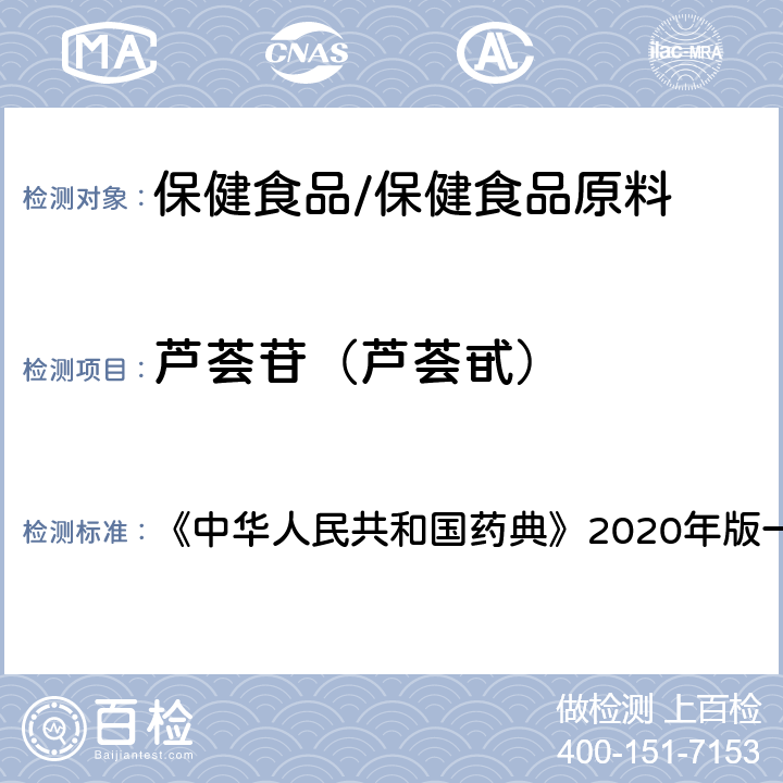 芦荟苷（芦荟甙） 中华人民共和国药典 芦荟 含量测定项下 《》2020年版一部 药材和饮片