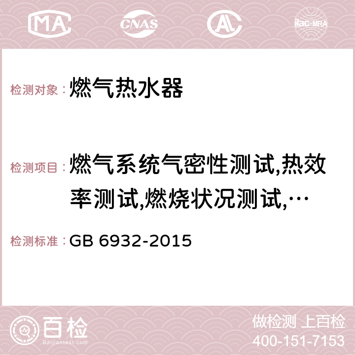 燃气系统气密性测试,热效率测试,燃烧状况测试,表面温度测试,安全装置测试,点火装置测试,电气安全测试,耐久性能测试,连续燃烧测试,密封结构的漏气量测试,水路系统耐压性能测试,热水性能测试,供暖性能测试 家用燃气快速热水器 GB 6932-2015