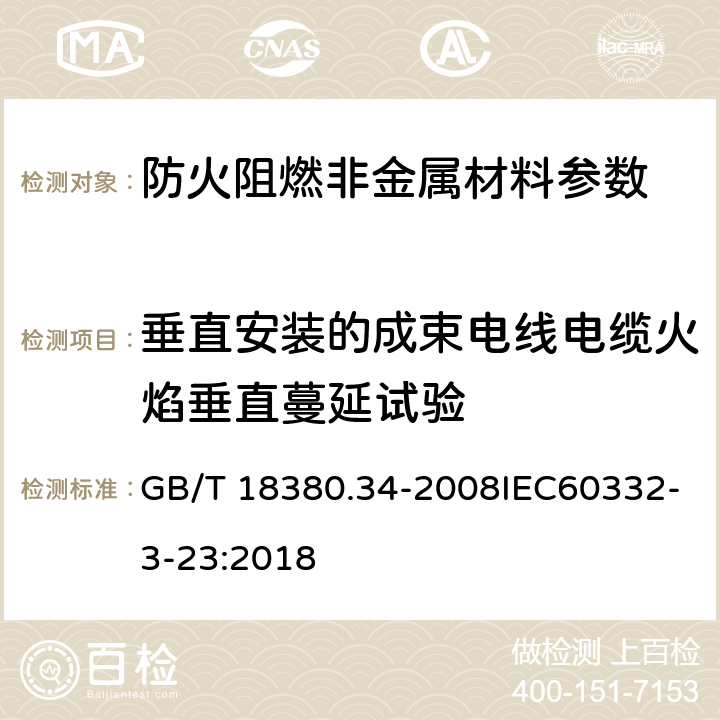 垂直安装的成束电线电缆火焰垂直蔓延试验 电缆和光缆在火焰条件下的燃烧试验 第34部分：垂直安装的成束电线电缆火焰垂直蔓延试验 B类 GB/T 18380.34-2008IEC60332-3-23:2018