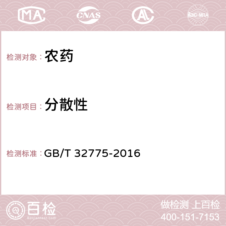 分散性 农药分散性测定方法 GB/T 32775-2016