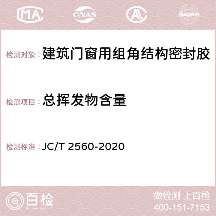总挥发物含量 《建筑门窗用组角结构密封胶》 JC/T 2560-2020 7.12.1