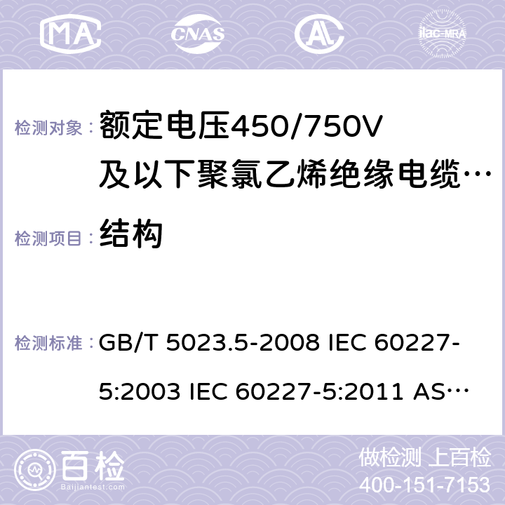 结构 GB/T 5023.5-2008 额定电压450/750V及以下聚氯乙烯绝缘电缆 第5部分:软电缆(软线)