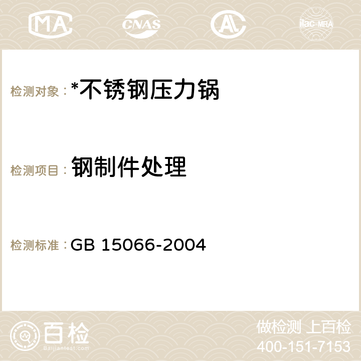 钢制件处理 不锈钢压力锅 GB 15066-2004 7.2.18