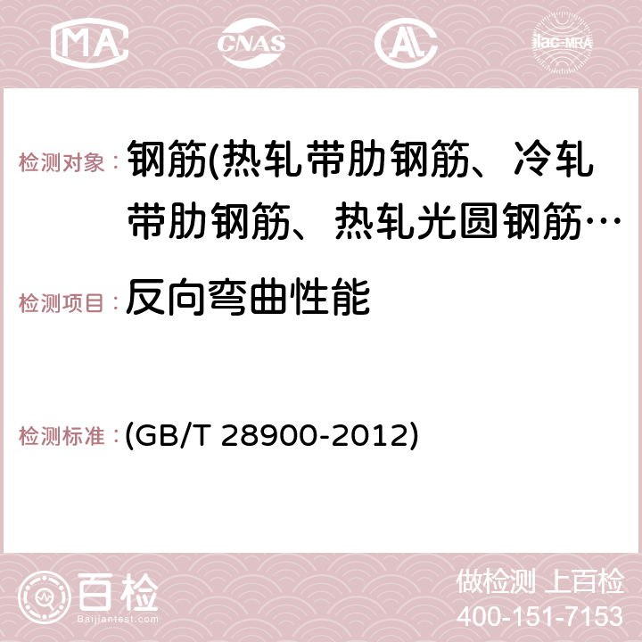 反向弯曲性能 《钢筋混凝土用钢材试验方法》 (GB/T 28900-2012) 7