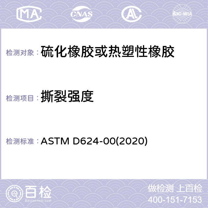 撕裂强度 通用硫化橡胶及热塑性弹性体撕裂强度试验方法 ASTM D624-00(2020)