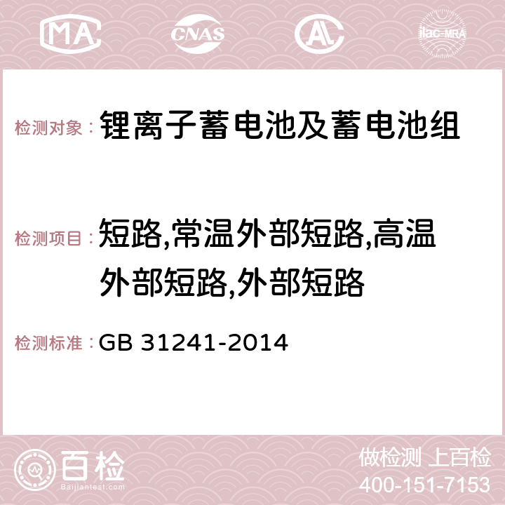 短路,常温外部短路,高温外部短路,外部短路 便携式电子产品用锂离子电池和电池组安全要求 GB 31241-2014 6.1