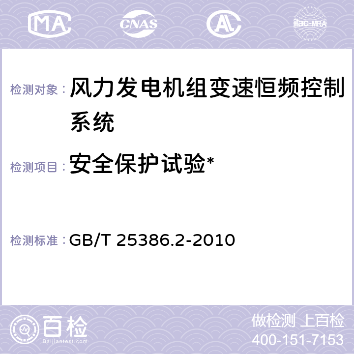 安全保护试验* 风力发电机组 变速恒频控制系统 第2部分：试验方法 GB/T 25386.2-2010 4.13