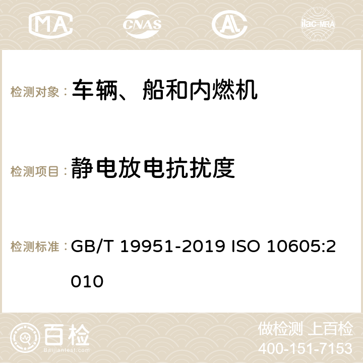 静电放电抗扰度 道路车辆 静电放电产生的电骚扰试验方法 GB/T 19951-2019 ISO 10605:2010