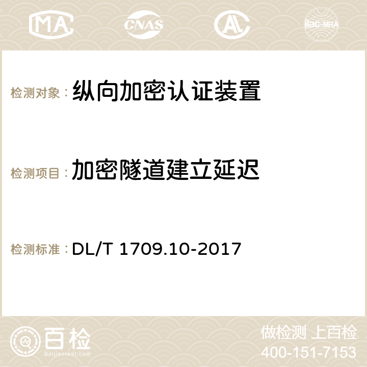 加密隧道建立延迟 《智能电网调度控制系统技术规范 第10部分：硬件设备测评》 DL/T 1709.10-2017 11.3 b