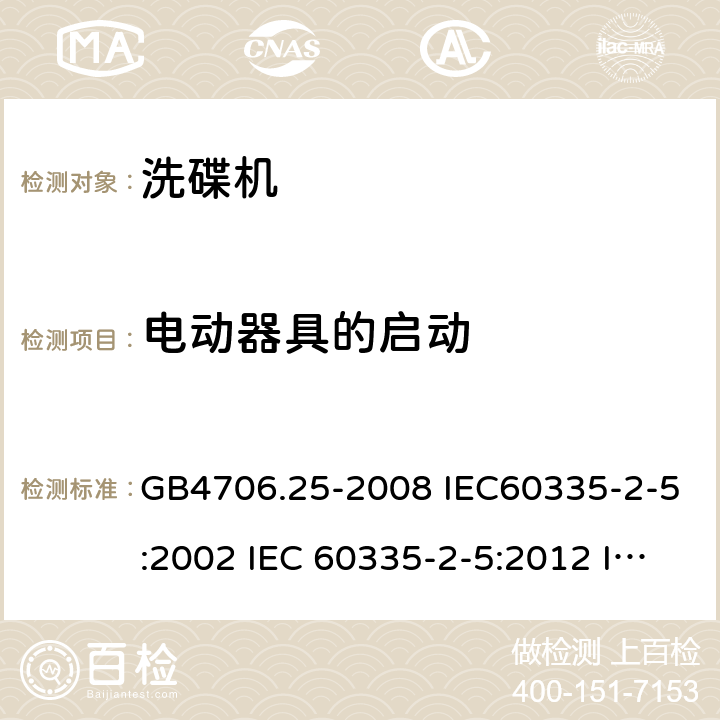 电动器具的启动 家用和类似用途电器的安全 洗碟机的特殊要求 GB4706.25-2008 IEC60335-2-5:2002 IEC 60335-2-5:2012 IEC 60335-2-5:2002/AMD1:2005 IEC 60335-2-5:2002/AMD2:2008 EN 60335-2-5-2003 EN 60335-2-5-2015 9