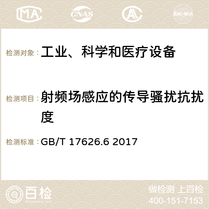 射頻場(chǎng)感應(yīng)的傳導(dǎo)騷擾抗擾度 電磁兼容 試驗(yàn)和測(cè)量技術(shù) 射頻場(chǎng)感應(yīng)的傳導(dǎo)騷擾抗擾度 GB/T 17626.6 2017 all