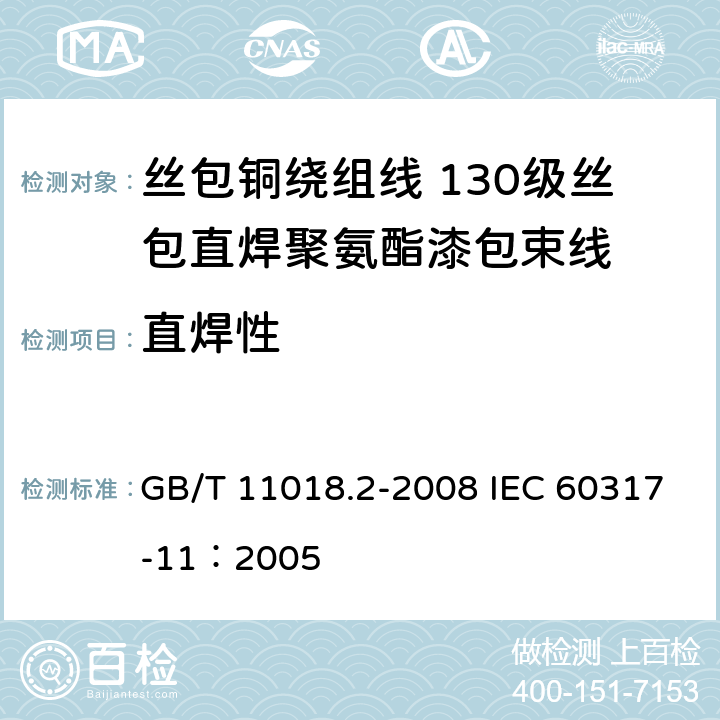 直焊性 丝包铜绕组线 第2部分：130级丝包直焊聚氨酯漆包束线 GB/T 11018.2-2008 IEC 60317-11：2005 17