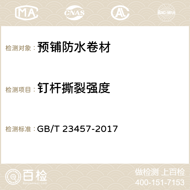钉杆撕裂强度 预铺防水卷材 GB/T 23457-2017 6.9