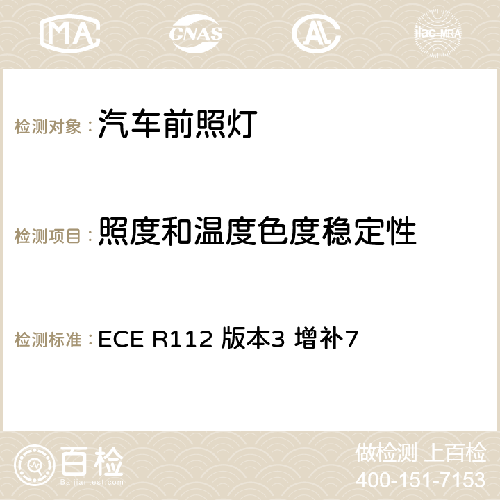 照度和温度色度稳定性 关于批准发射非对称近光和/或远光并装用灯丝灯泡和/或LED模块的机动车前照灯的统一规定 ECE R112 版本3 增补7 附录10 4.3