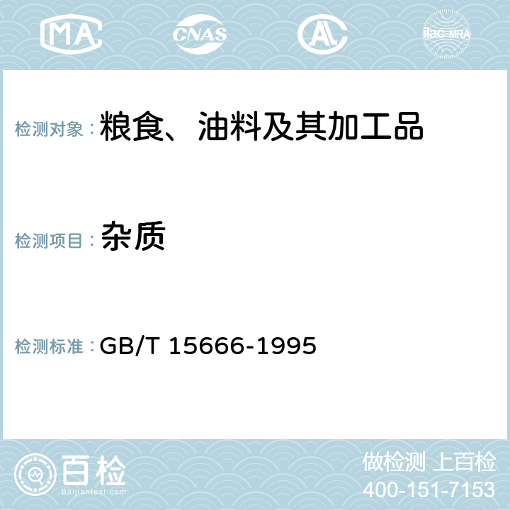 杂质 GB/T 15666-1995 豆类试验方法