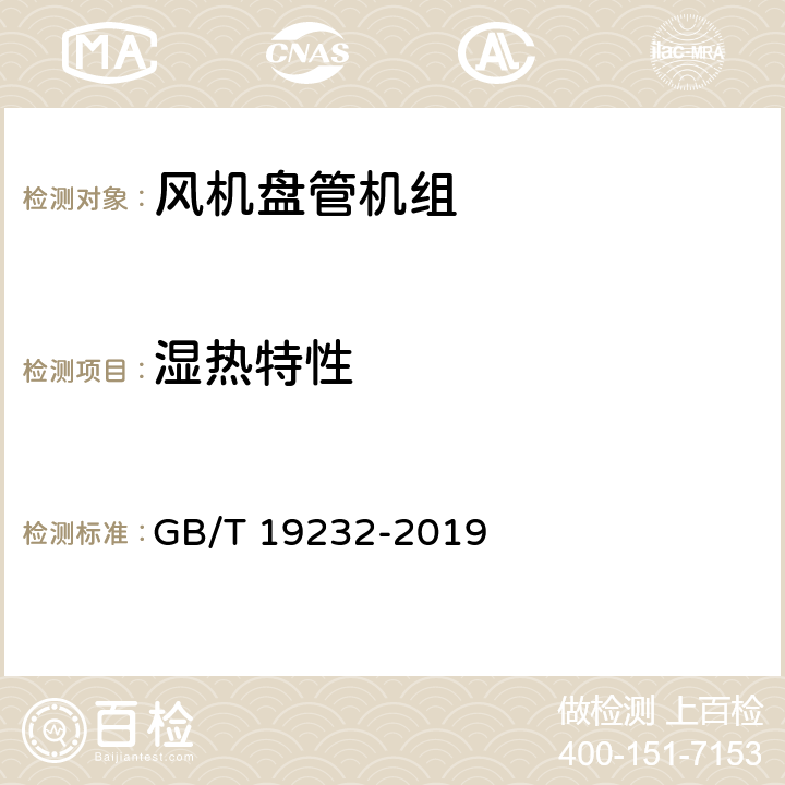 湿热特性 《风机盘管机组》 GB/T 19232-2019 7.20