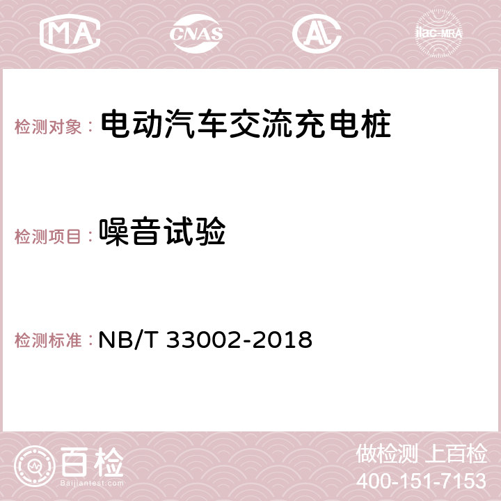 噪音试验 电动汽车交流充电桩技术条件 NB/T 33002-2018 7.4，7.12