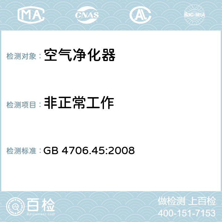 非正常工作 家用和类似用途电器的安全　空气净化器的特殊要求 GB 4706.45:2008 19