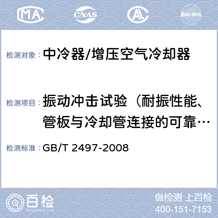 振动冲击试验（耐振性能、管板与冷却管连接的可靠性） 船用柴油机增压空气冷却器 GB/T 2497-2008