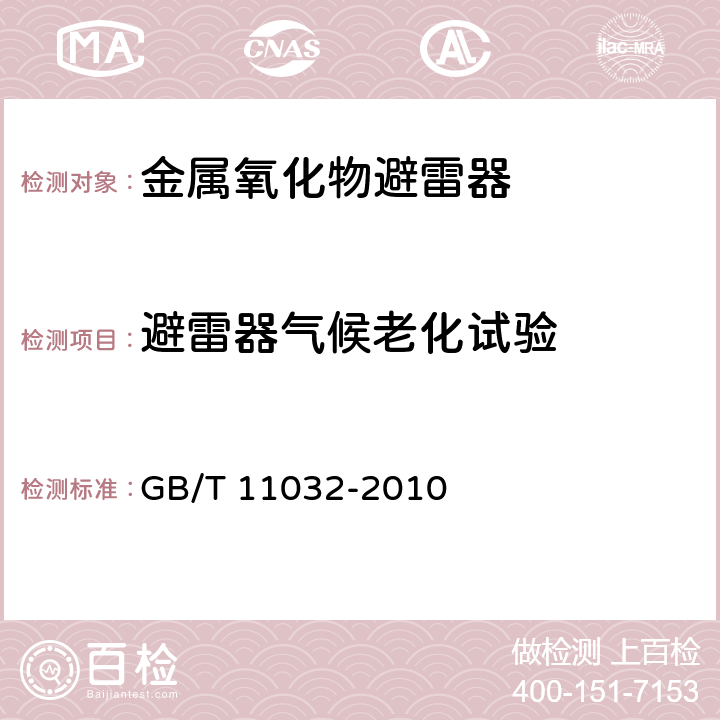 避雷器气候老化试验 GB/T 11032-2010 【强改推】交流无间隙金属氧化物避雷器(附标准修改单1)