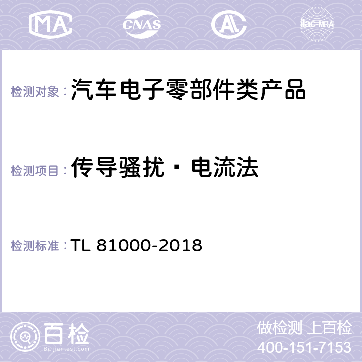 传导骚扰—电流法 汽车电子元件的电磁兼容性 TL 81000-2018 5.3.8