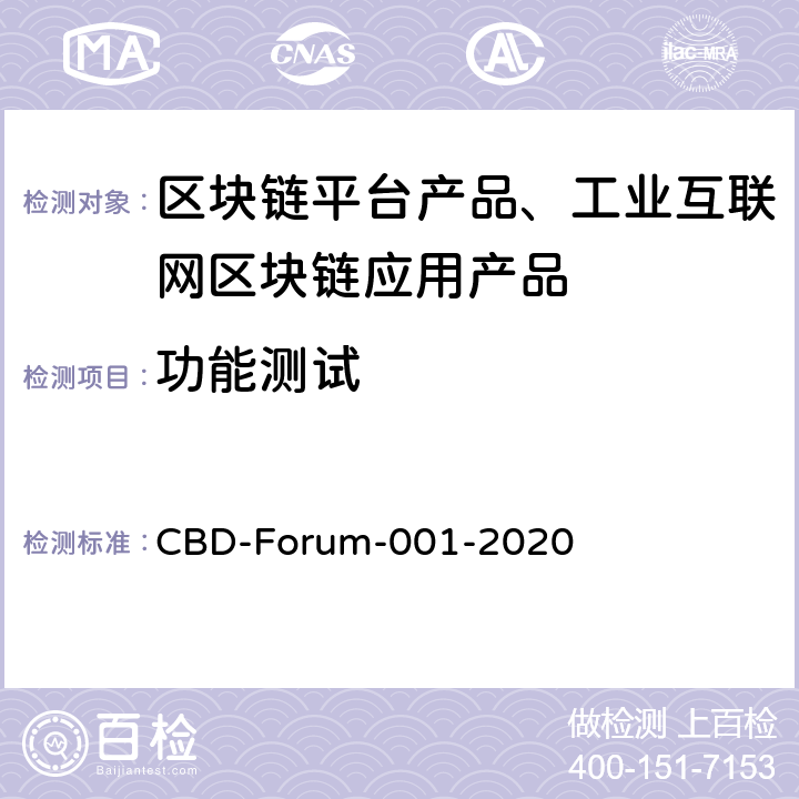 功能测试 区块链 系统测试要求 CBD-Forum-001-2020 6.2