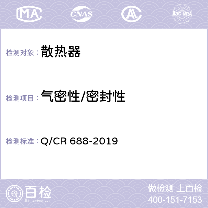 气密性/密封性 电力机车、电动车组用复合式散热器 Q/CR 688-2019 6.6