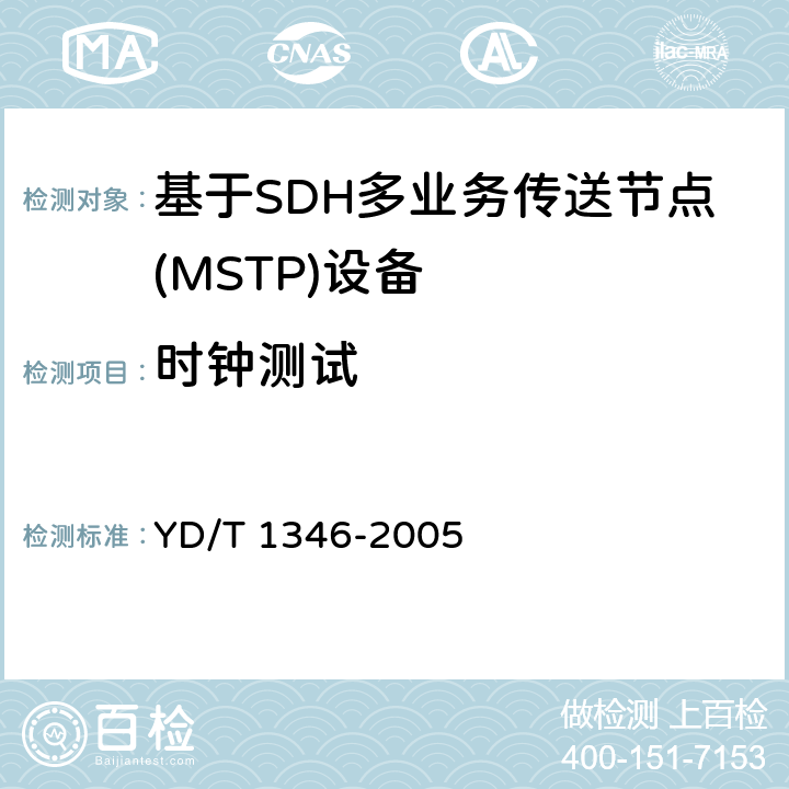 时钟测试 基于SDH的多业务传送节点(MSTP)测试方法-内嵌弹性分组环(RPR)功能部分 YD/T 1346-2005 8