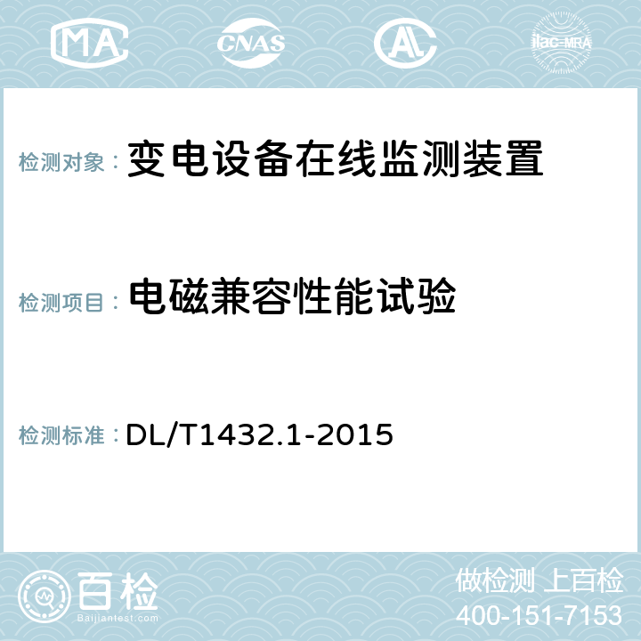 电磁兼容性能试验 DL/T 1432.1-2015 变电设备在线监测装置检验规范 第1部分:通用检验规范